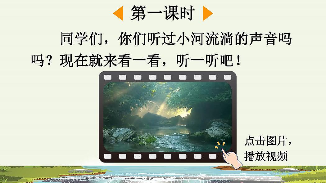 统编版语文二年级上册·阅读23《快乐的小河》教案第3页