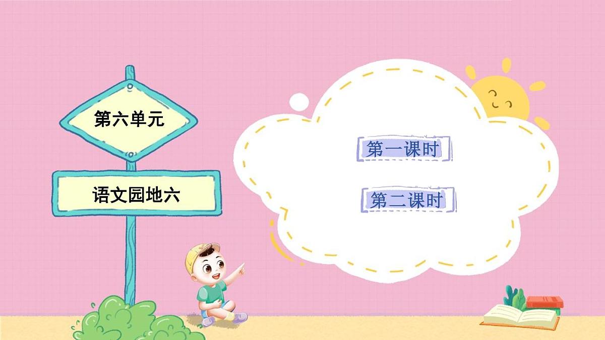 统编版语文二年级上册《语文园地六》教案第1页