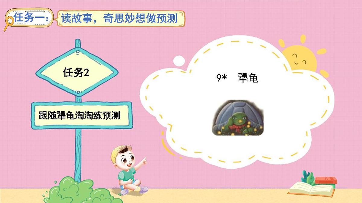 统编版语文三年级上册·阅读9《犟龟》教案第1页