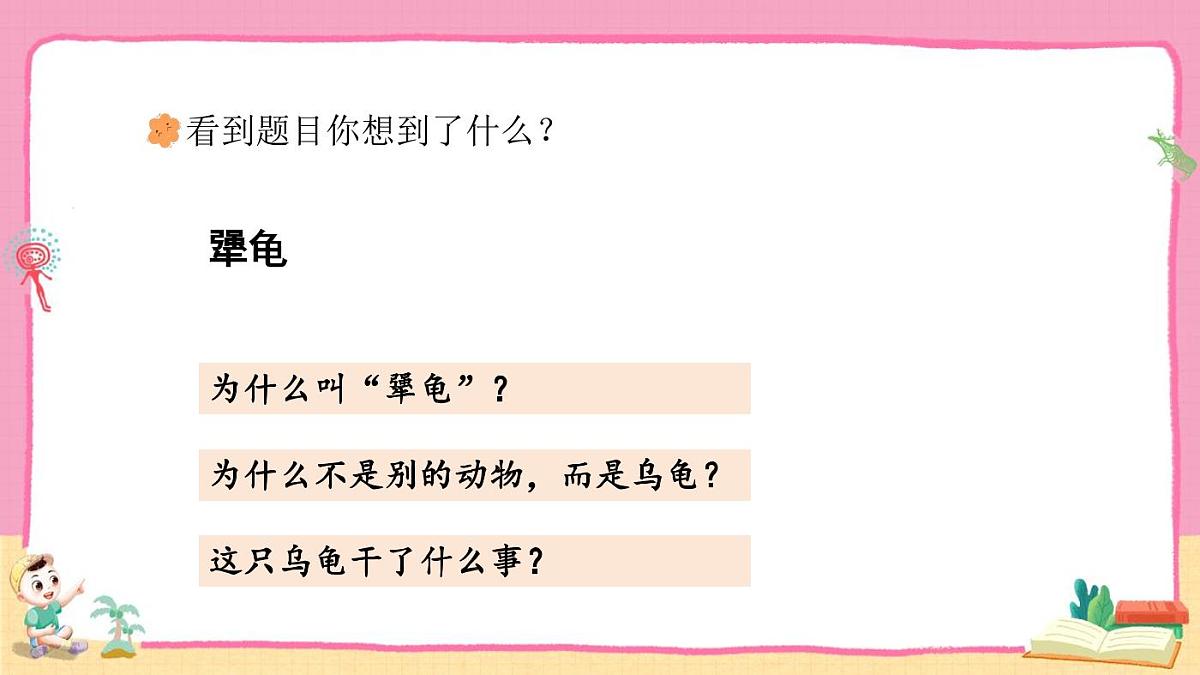 统编版语文三年级上册·阅读9《犟龟》教案第3页