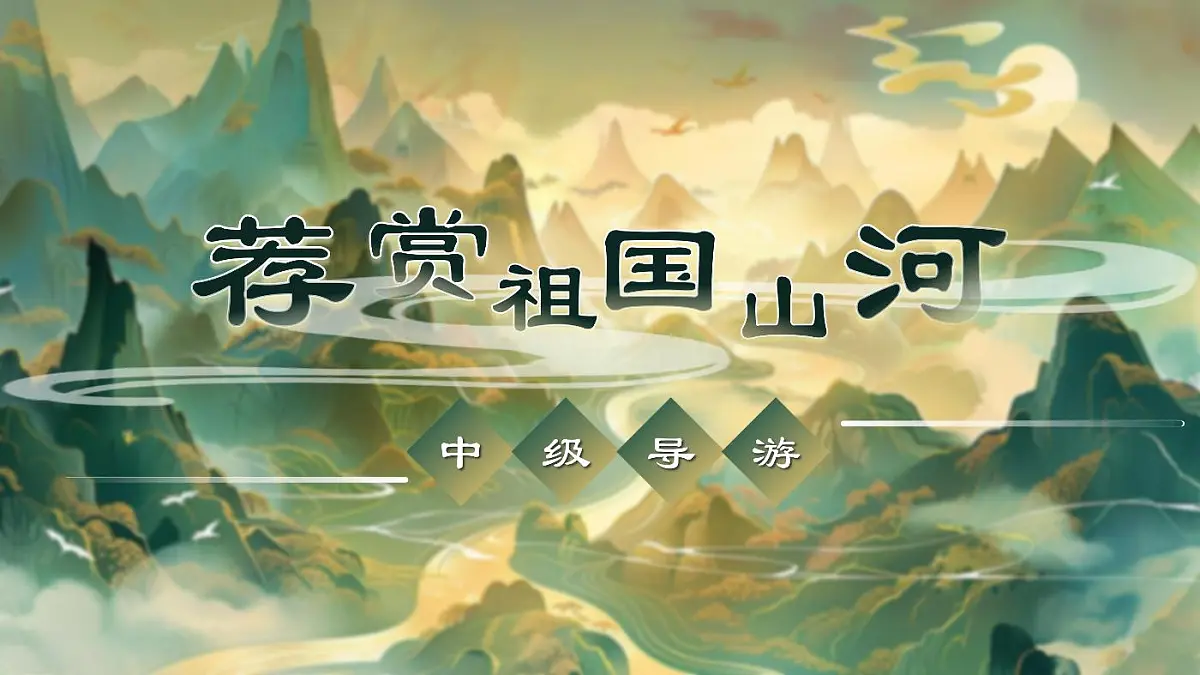 统编版语文三年级上册·阅读18《美丽的小兴安岭》教案第1页