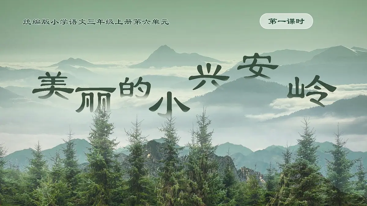 统编版语文三年级上册·阅读18《美丽的小兴安岭》教案第3页