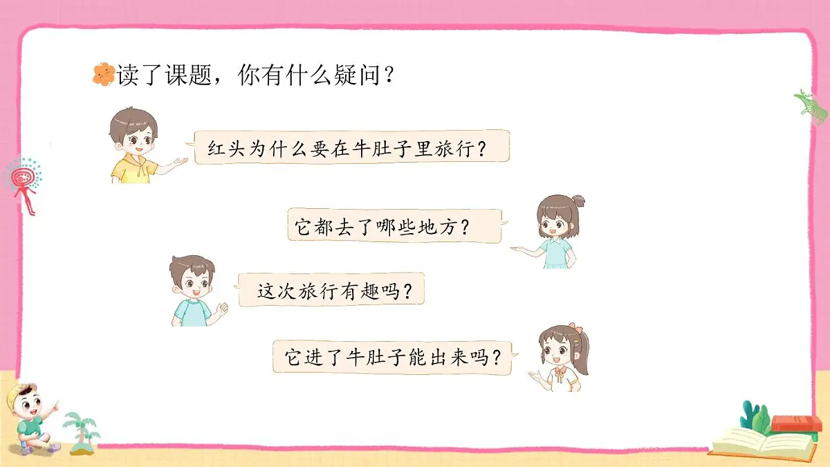 统编版语文三年级上册·阅读12《在牛肚子里旅行》教案第3页