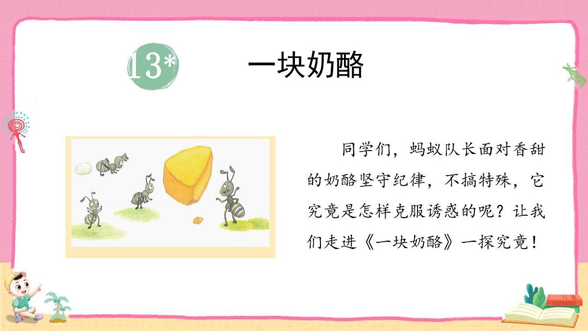 统编版语文三年级上册·阅读13《一块奶酪》教案第2页