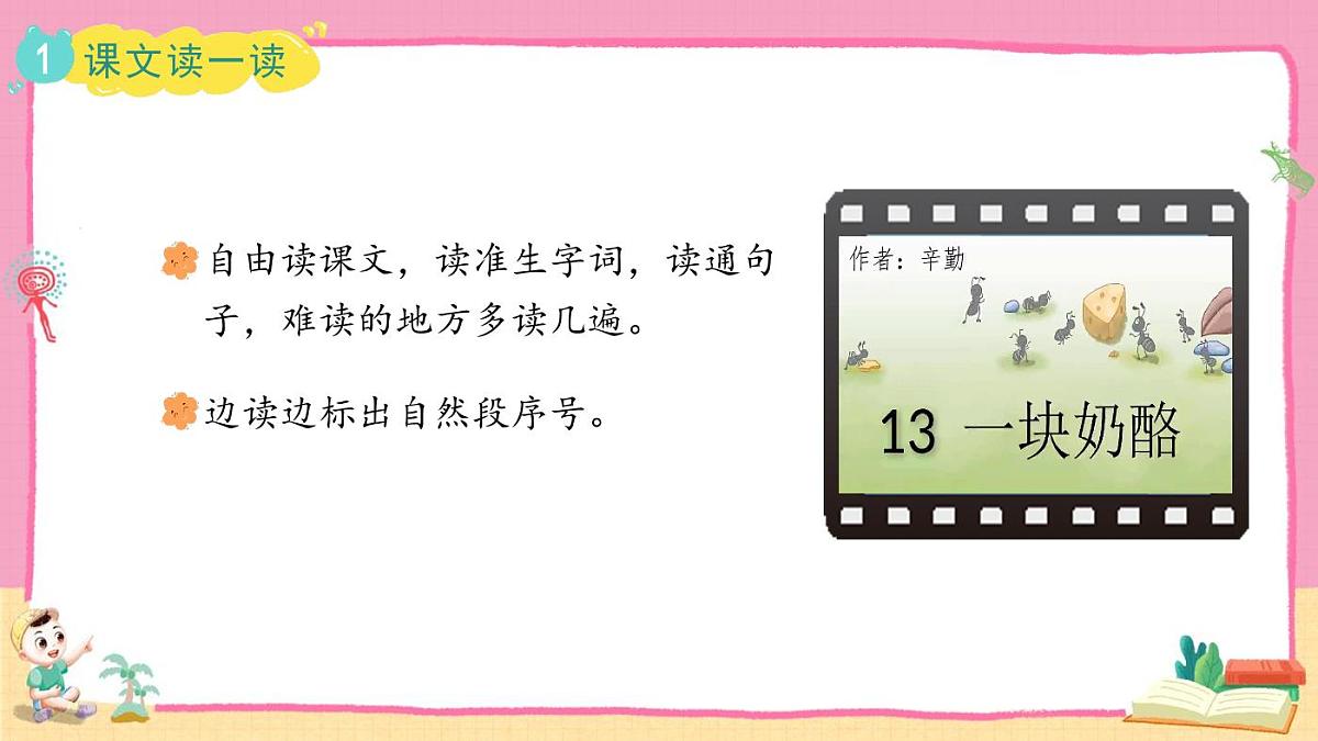 统编版语文三年级上册·阅读13《一块奶酪》教案第3页