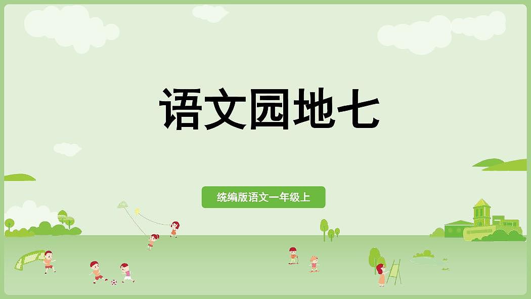 统编版语文一年级上册《语文园地七》教案第1页