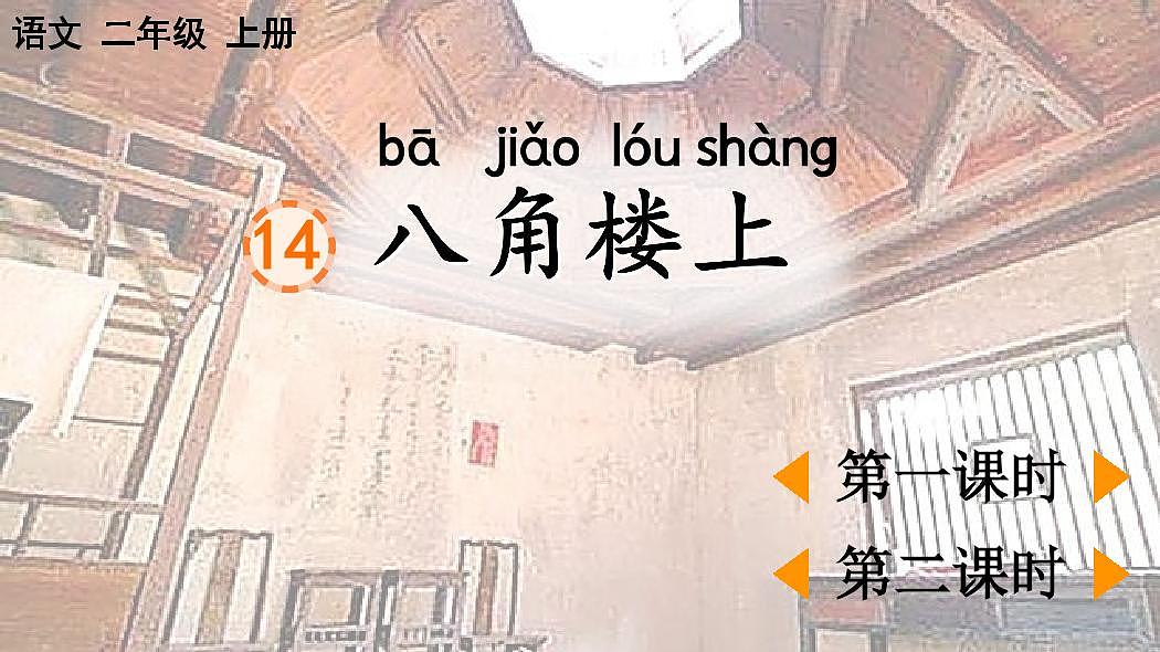 统编版语文二年级上册·阅读14《八角楼上》教案第2页