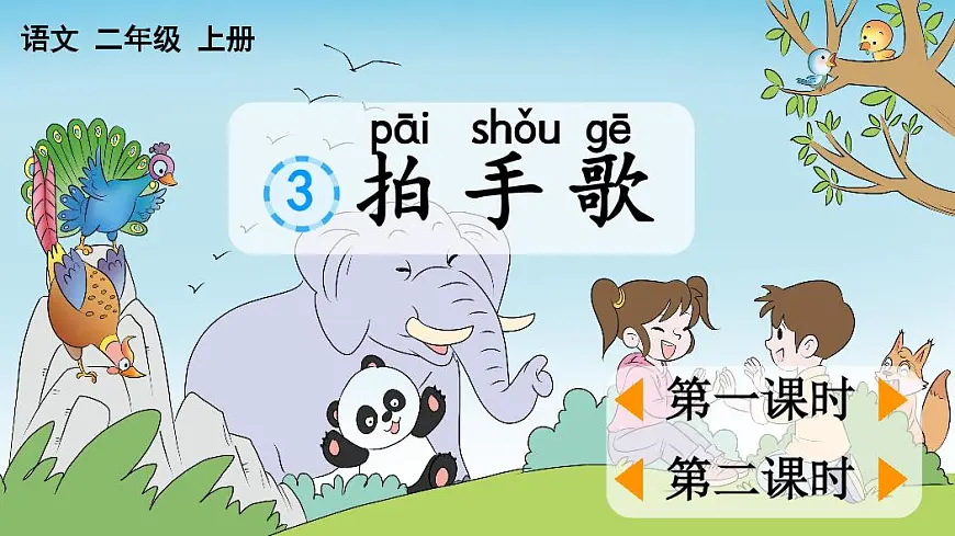 统编版语文二年级上册·识字3《拍手歌》教案第2页