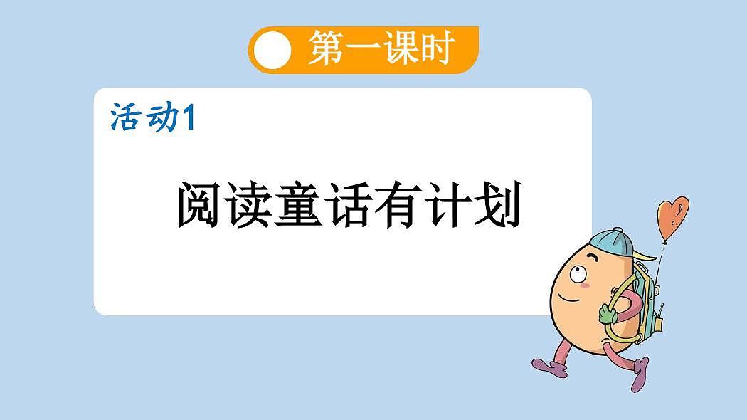 统编版语文二年级上册《快乐读书吧：读读童话故事》教案第3页