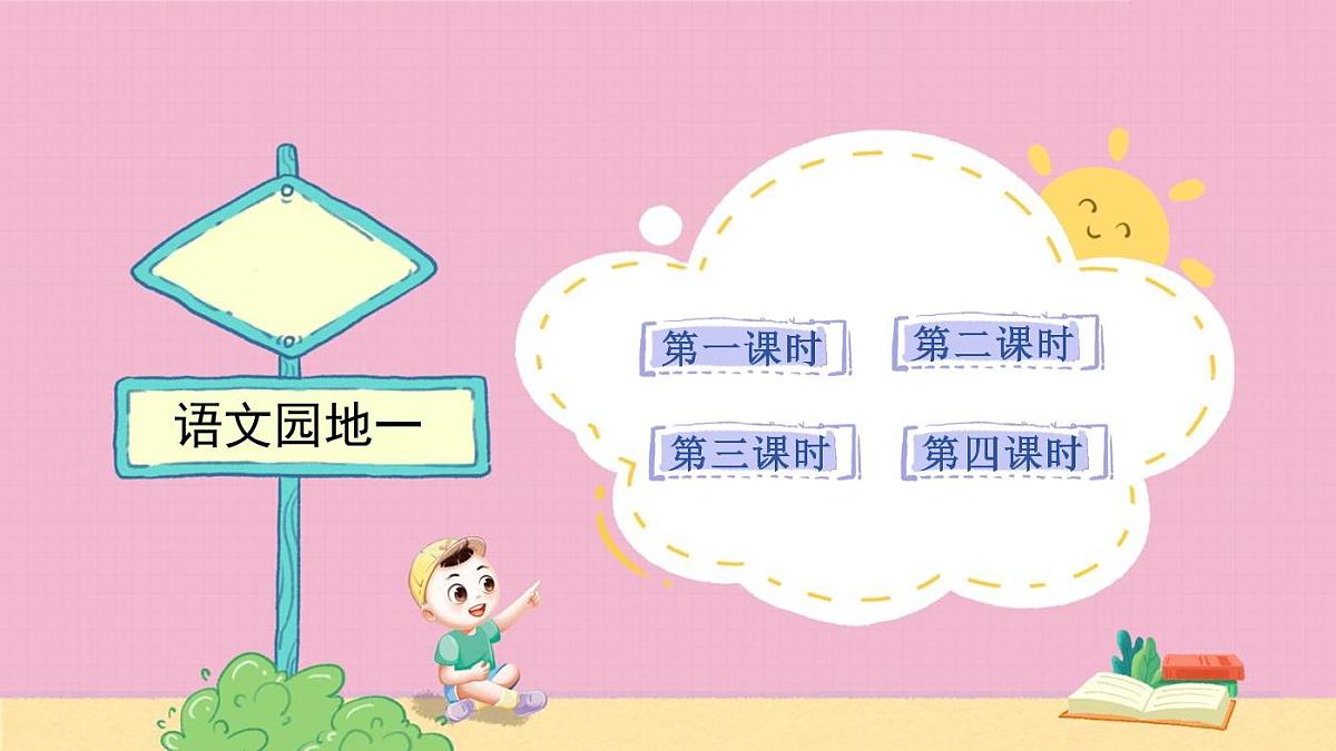 统编版语文二年级上册《语文园地一》教案第1页