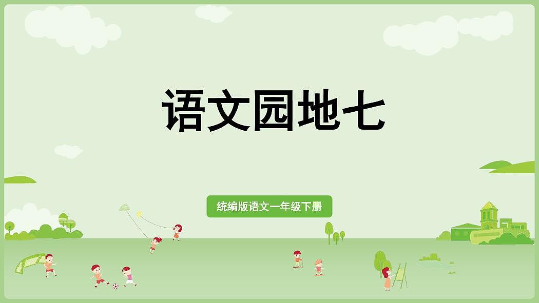 统编版语文一年级下册《语文园地七》教案第1页
