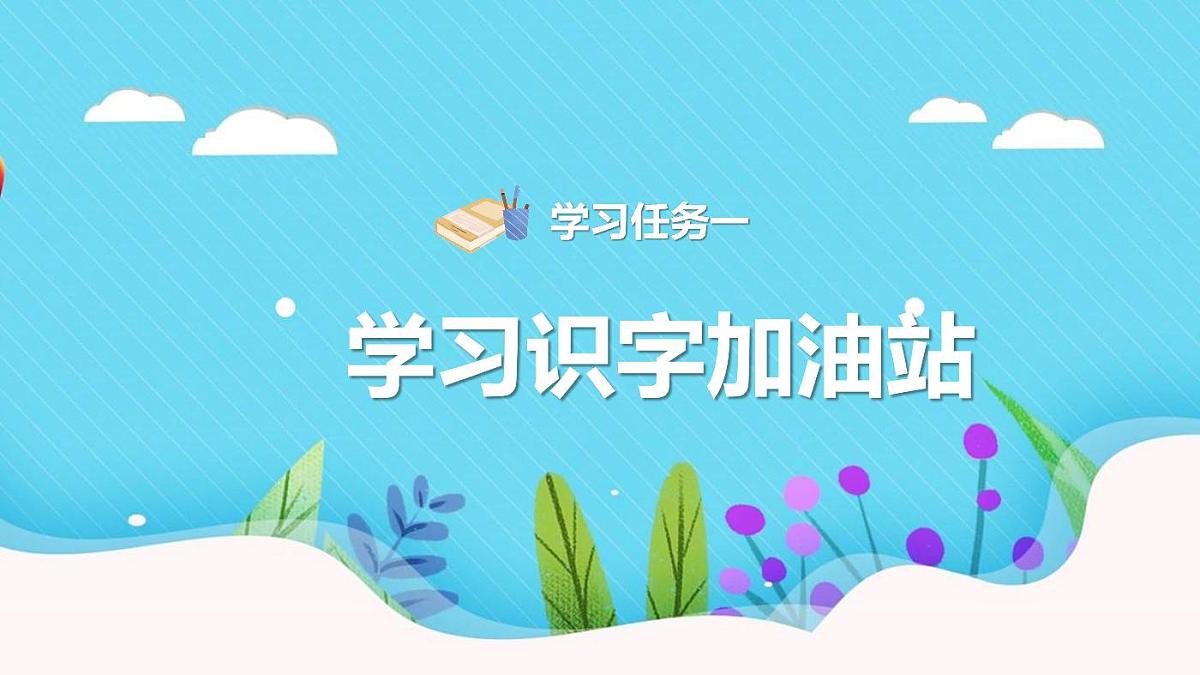 统编版语文一年级下册《语文园地一》教案第3页