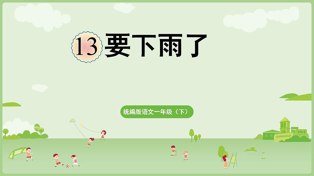 统编版语文一年级下册·阅读13《要下雨了》教案第1页
