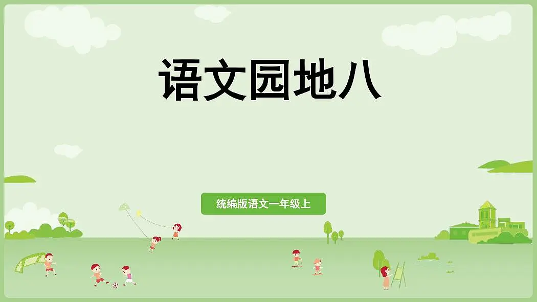统编版语文一年级上册《语文园地八》教案第1页