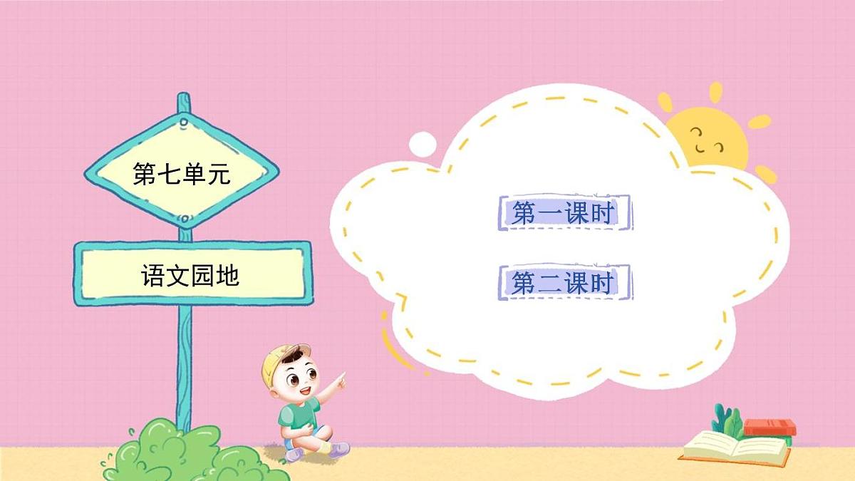 统编版语文三年级上册《语文园地七》教案第1页