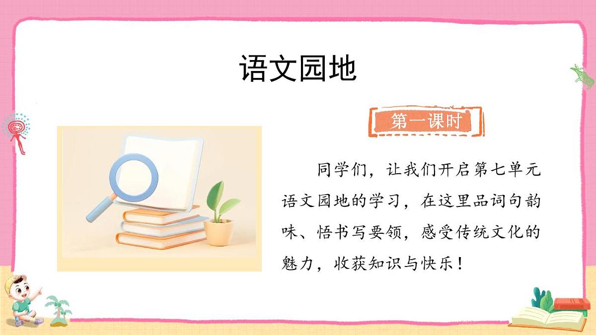 统编版语文三年级上册《语文园地七》教案第2页