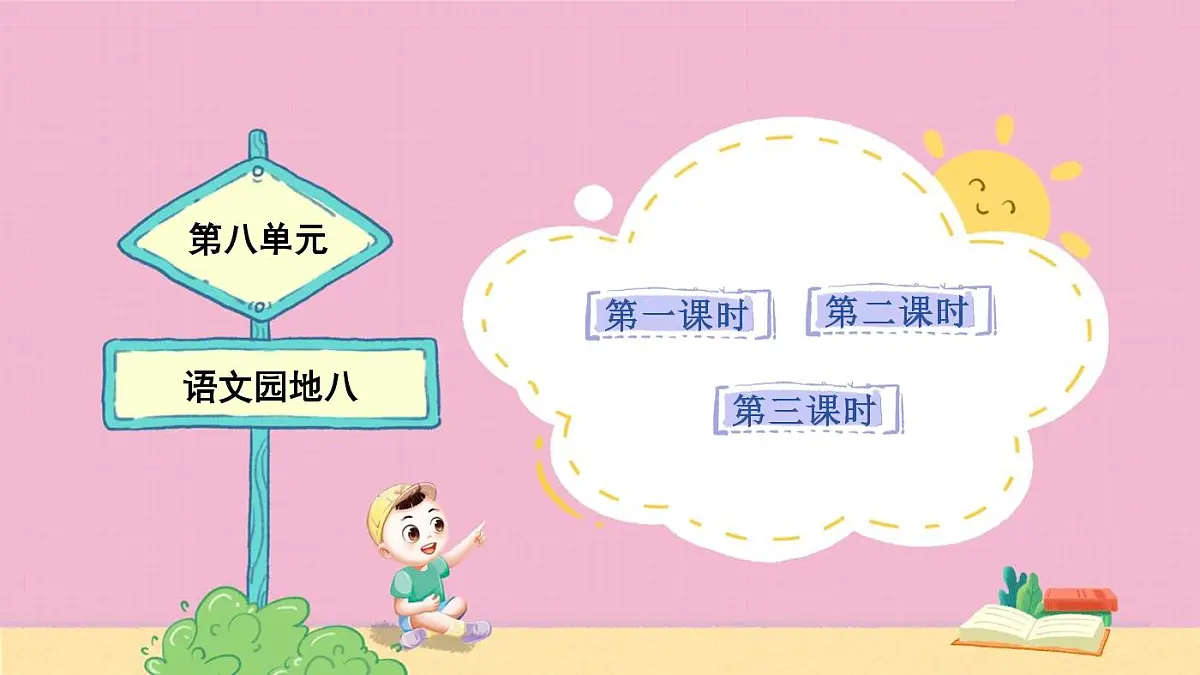 统编版语文二年级上册《语文园地八》教案第1页