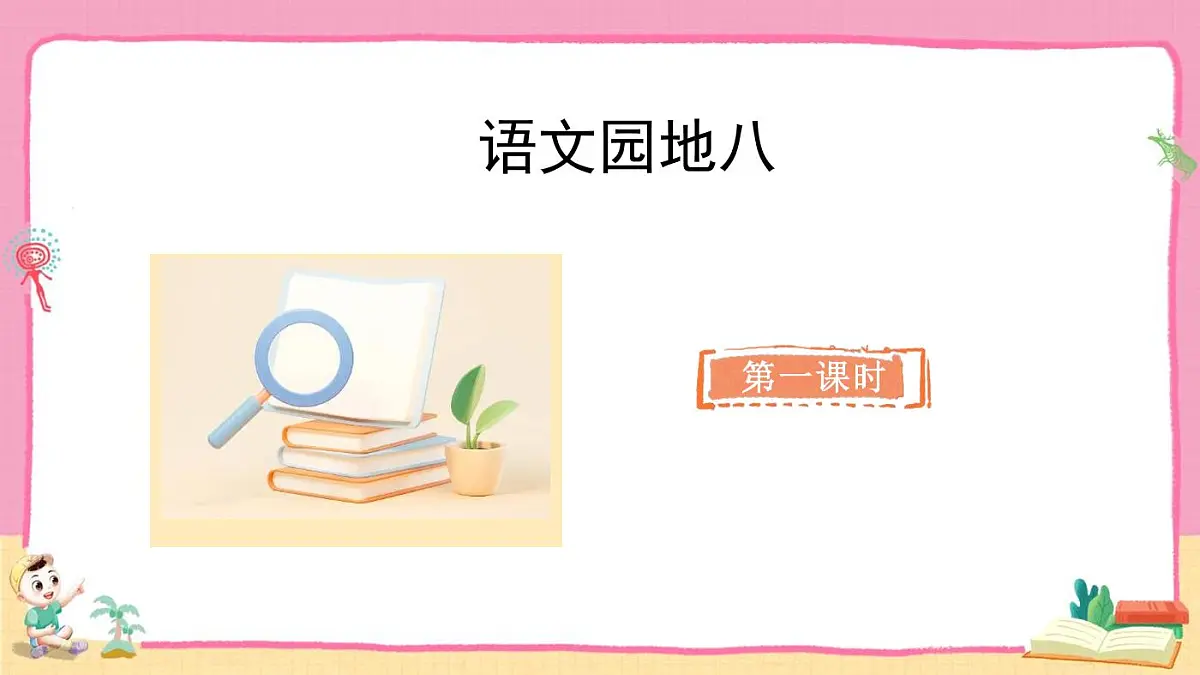 统编版语文二年级上册《语文园地八》教案第2页
