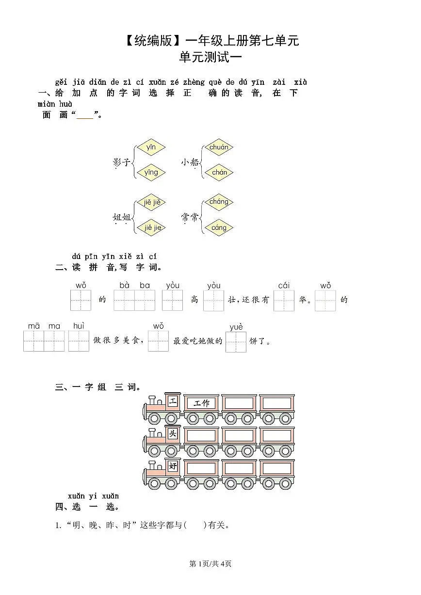 统编版语文一年级上册第七单元单元测试试卷一 有答案第1页