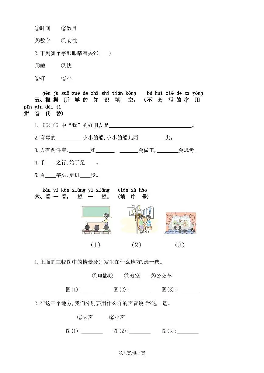 统编版语文一年级上册第七单元单元测试试卷一 有答案第2页