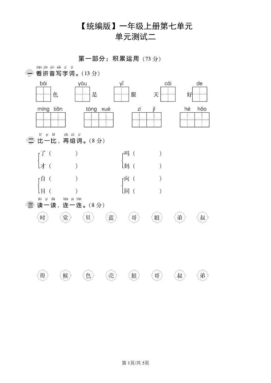 统编版语文一年级上册第七单元单元测试试卷二 有答案第1页