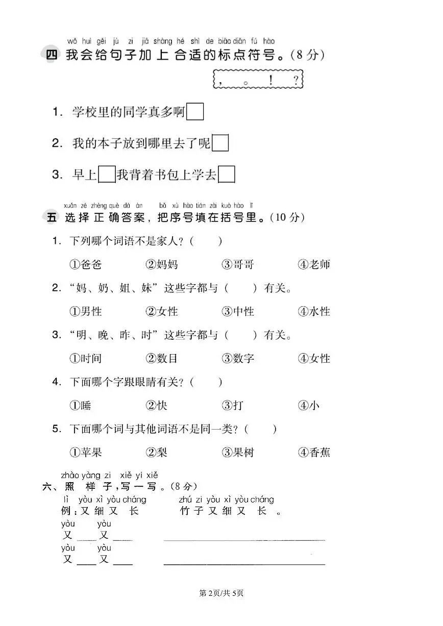 统编版语文一年级上册第七单元单元测试试卷二 有答案第2页