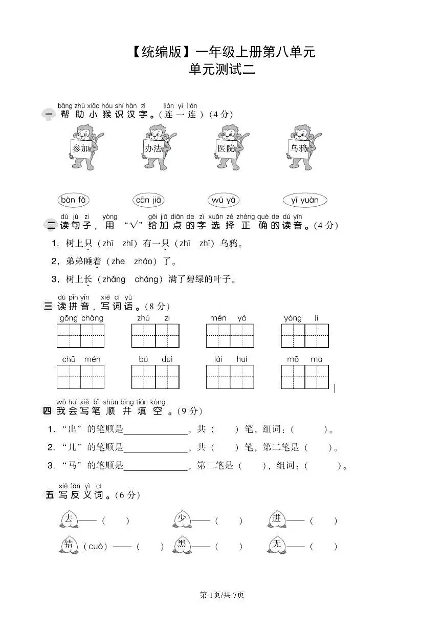 统编版语文一年级上册第八单元单元测试试卷二 有答案第1页