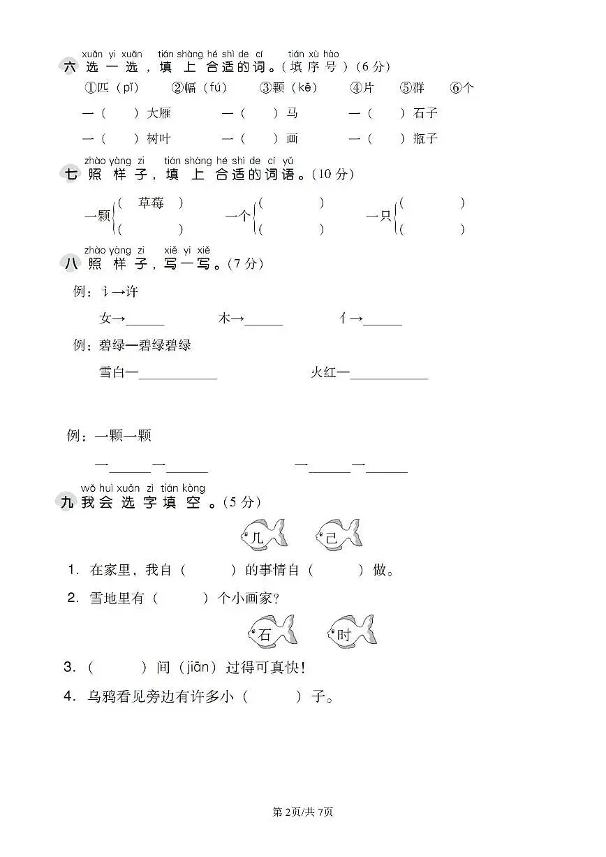 统编版语文一年级上册第八单元单元测试试卷二 有答案第2页