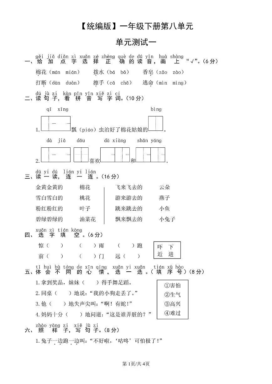 统编版语文一年级下册第八单元单元测试试卷一 有答案第1页