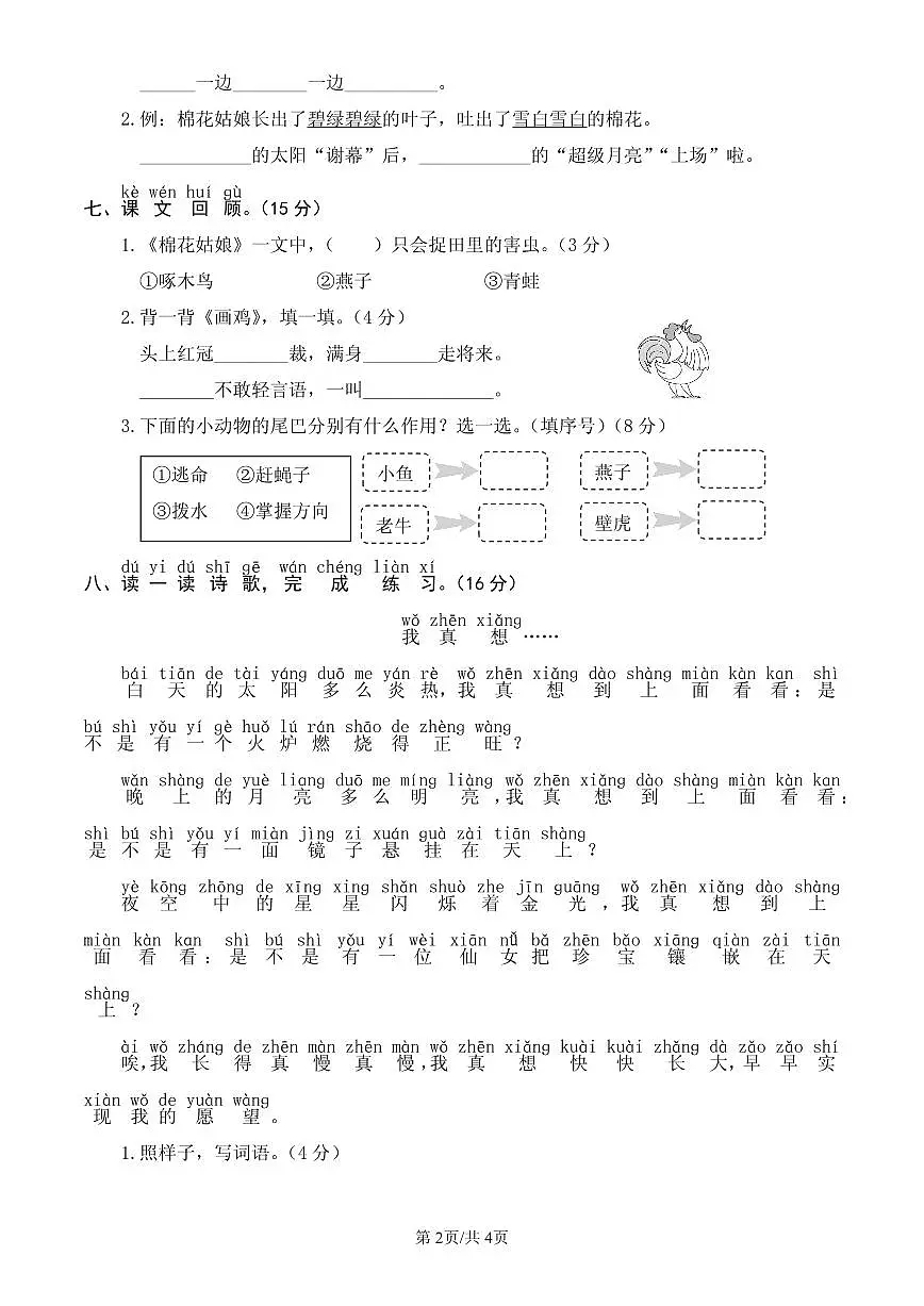 统编版语文一年级下册第八单元单元测试试卷一 有答案第2页