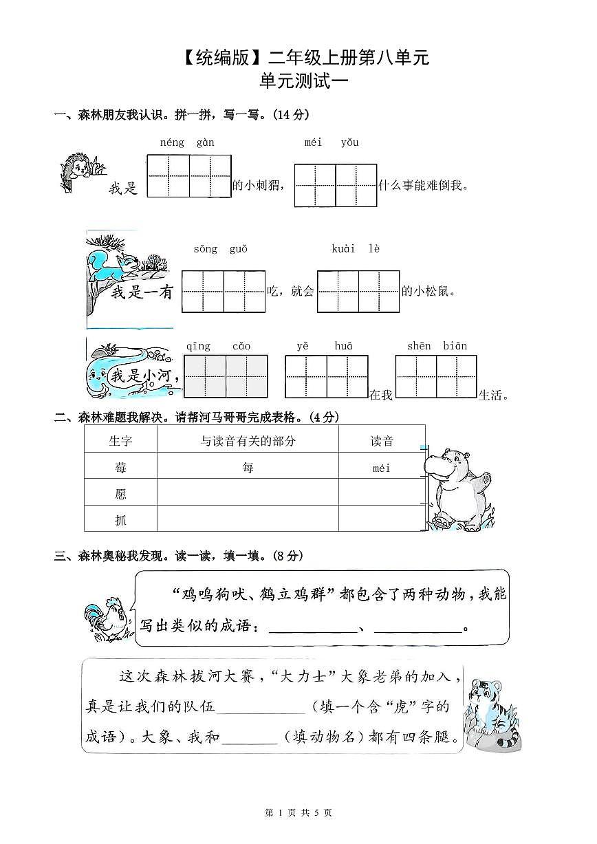 统编版语文二年级上册第八单元单元测试试卷一 有答案第1页