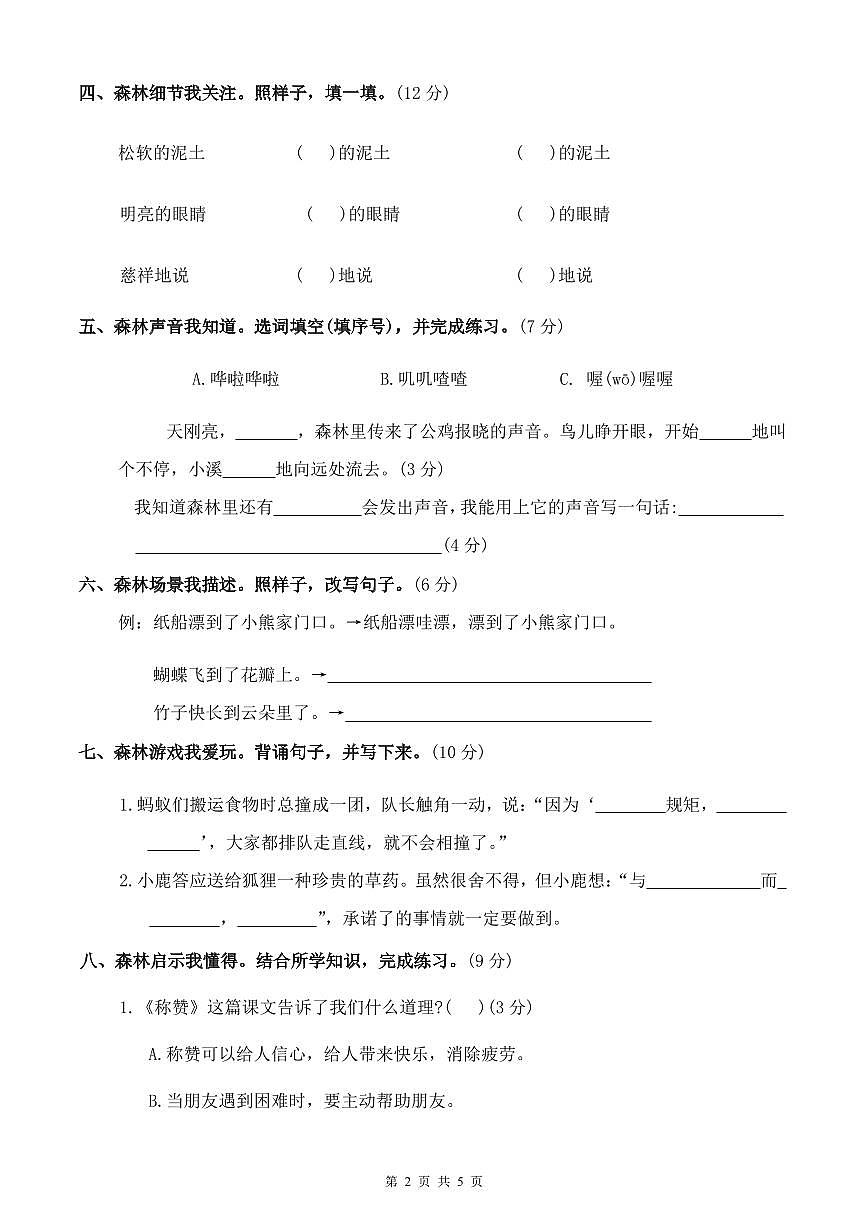 统编版语文二年级上册第八单元单元测试试卷一 有答案第2页
