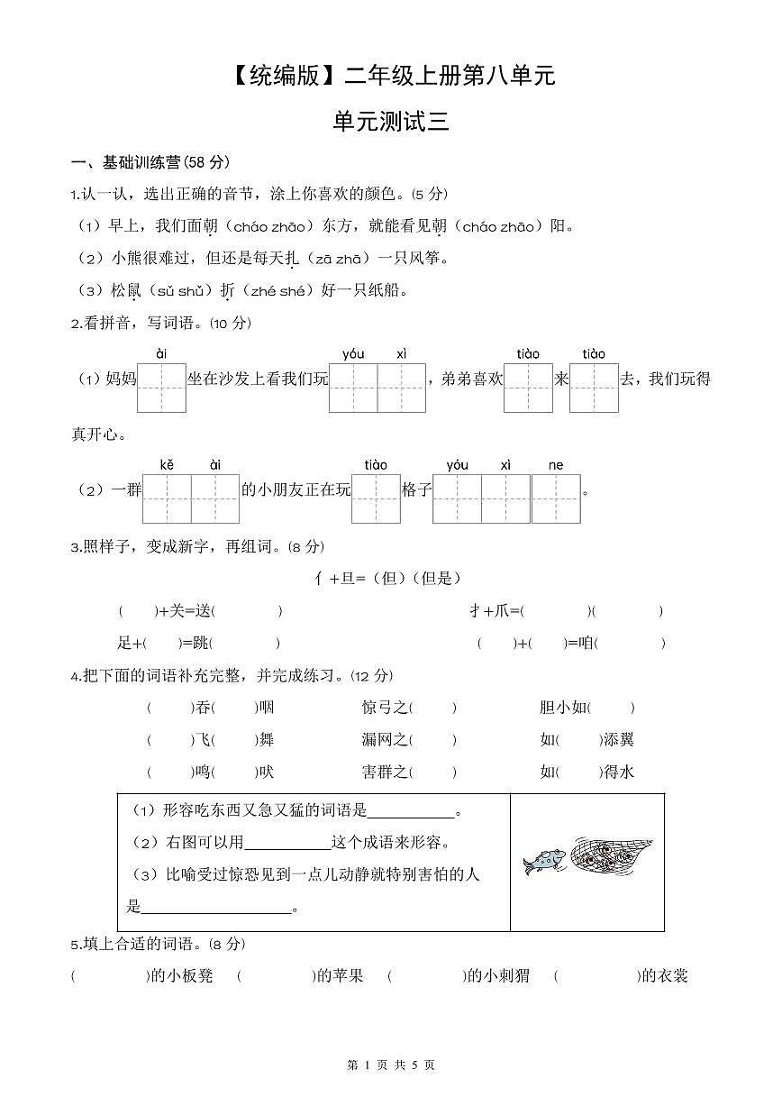 统编版语文二年级上册第八单元单元测试试卷三 有答案第1页