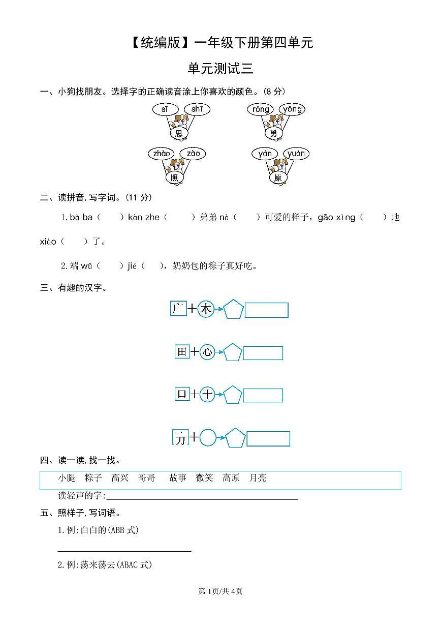 统编版语文一年级下册第四单元单元测试试卷三 有答案第1页