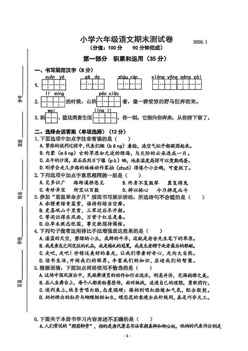 江苏省南京市鼓楼区2025-2026学年第一学期六年级语文期末试卷（无答案）第1页