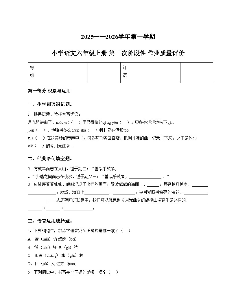 福建省泉州市南安市峰山小学2025_2026学年六年级上学期月考第三次阶段性作业质量评价语文试题（文字版，含答案）第1页