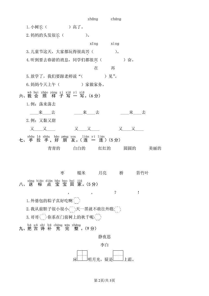 统编版语文一年级下册第四单元单元测试试卷五 有答案第2页