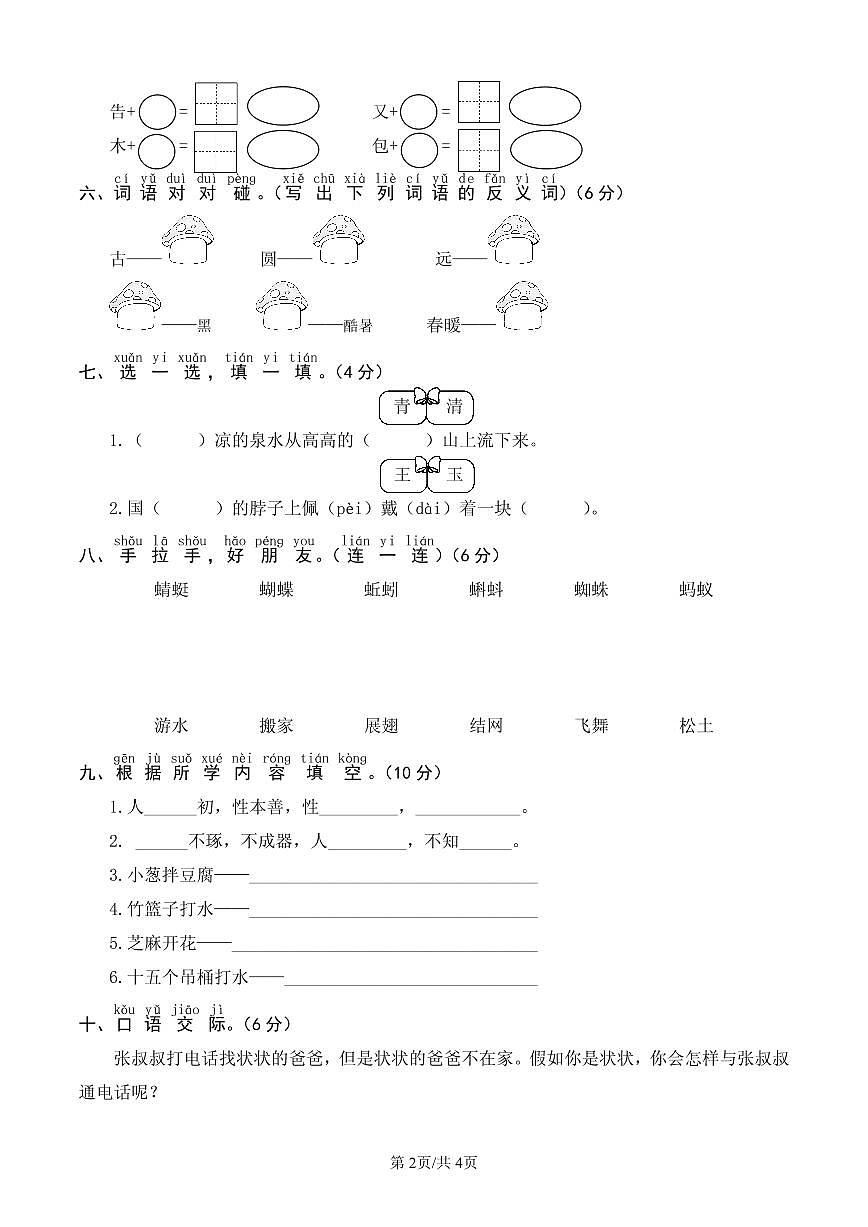 统编版语文一年级下册第五单元单元测试试卷五 有答案第2页