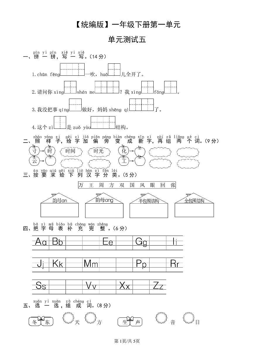 统编版语文一年级下册第一单元单元测试试卷五 有答案第1页