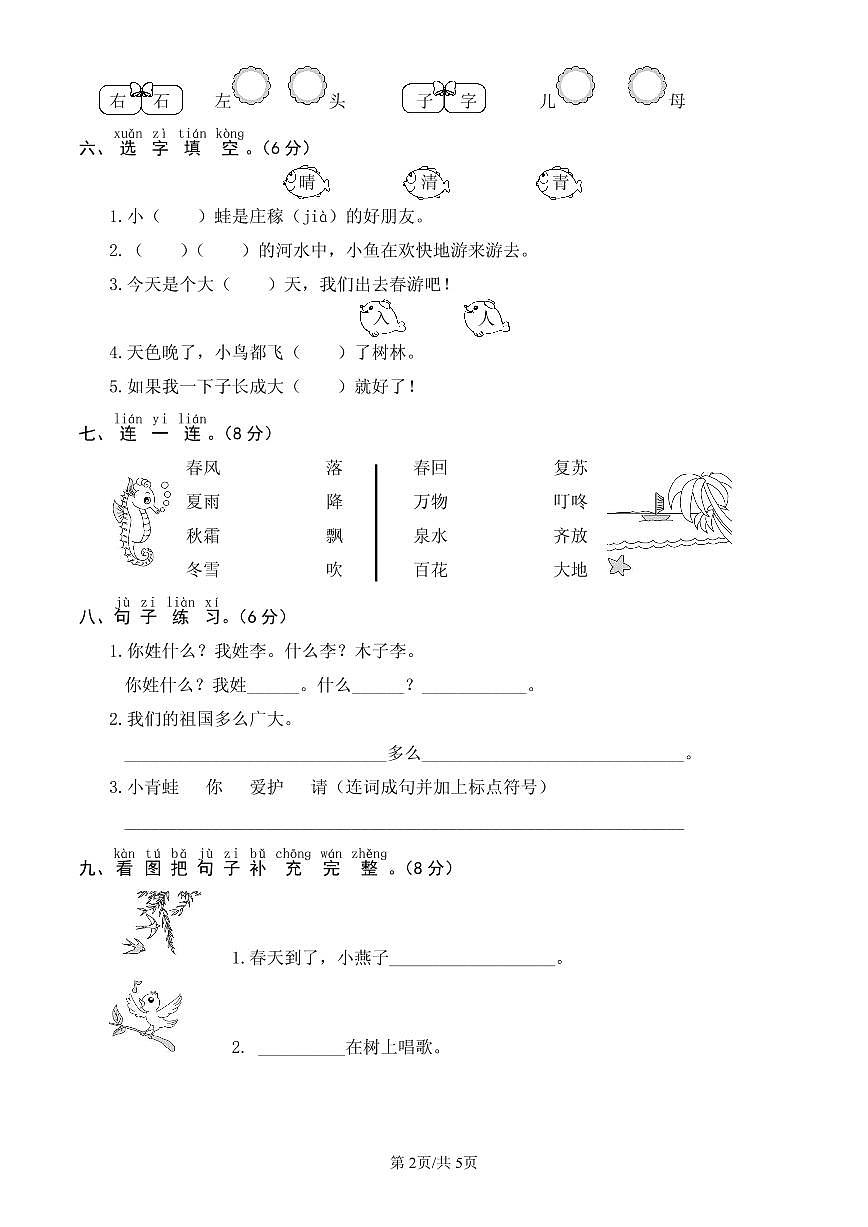 统编版语文一年级下册第一单元单元测试试卷五 有答案第2页