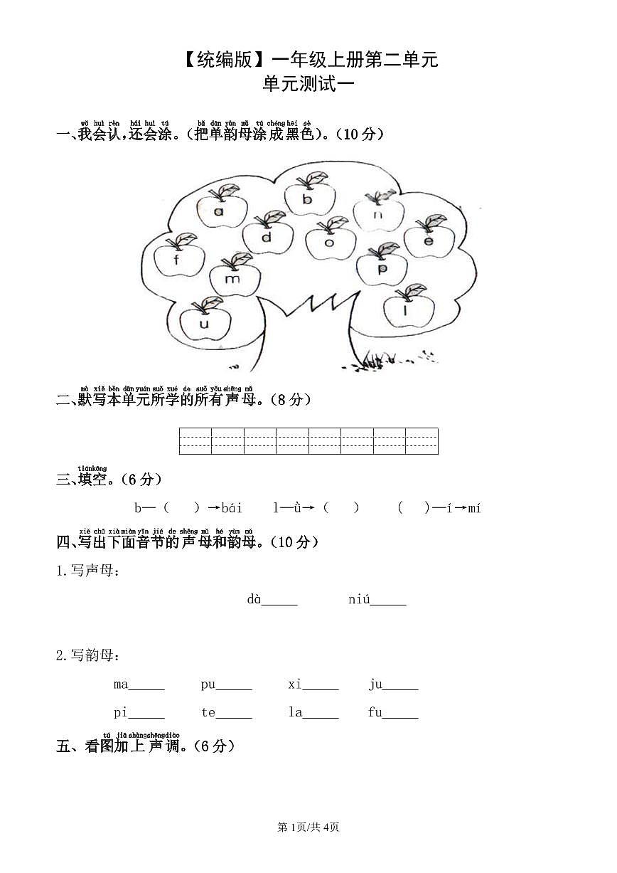 统编版语文一年级上册第二单元单元测试试卷一 有答案第1页