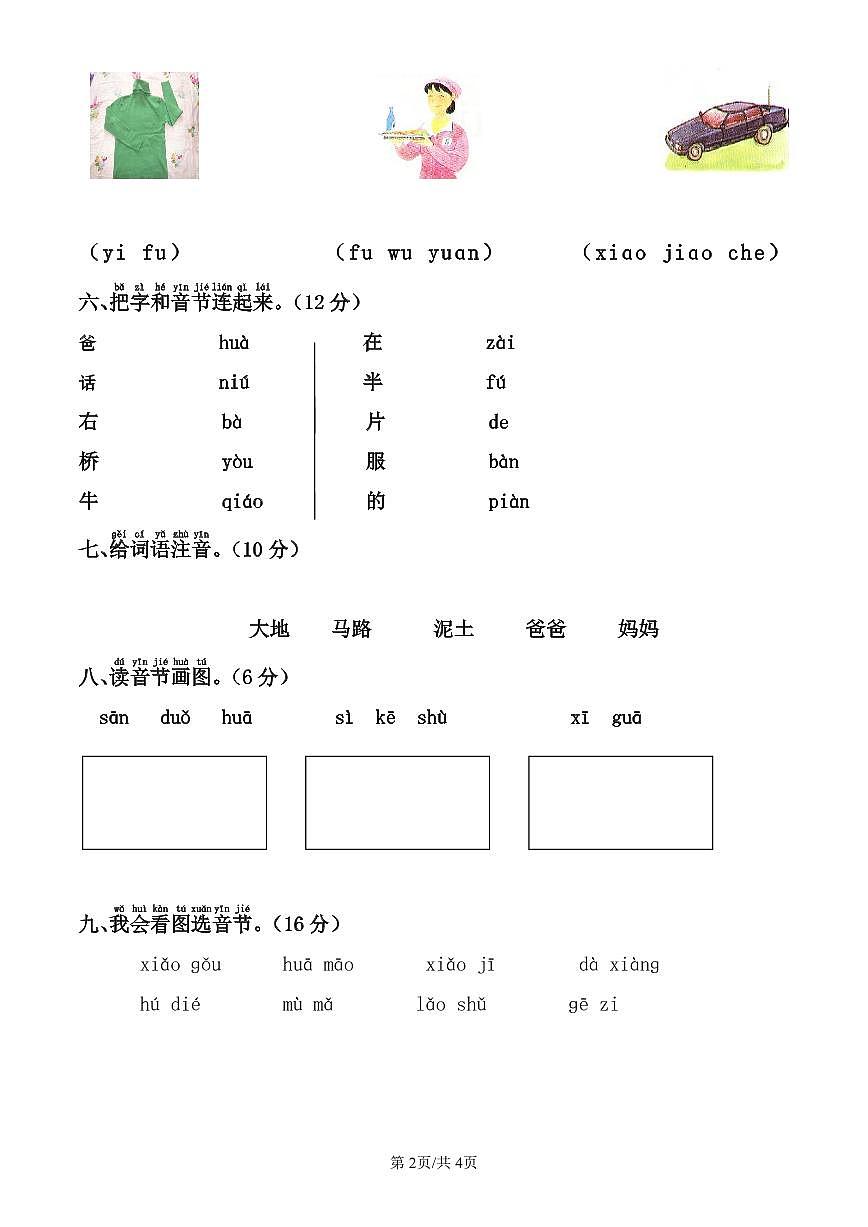 统编版语文一年级上册第二单元单元测试试卷一 有答案第2页