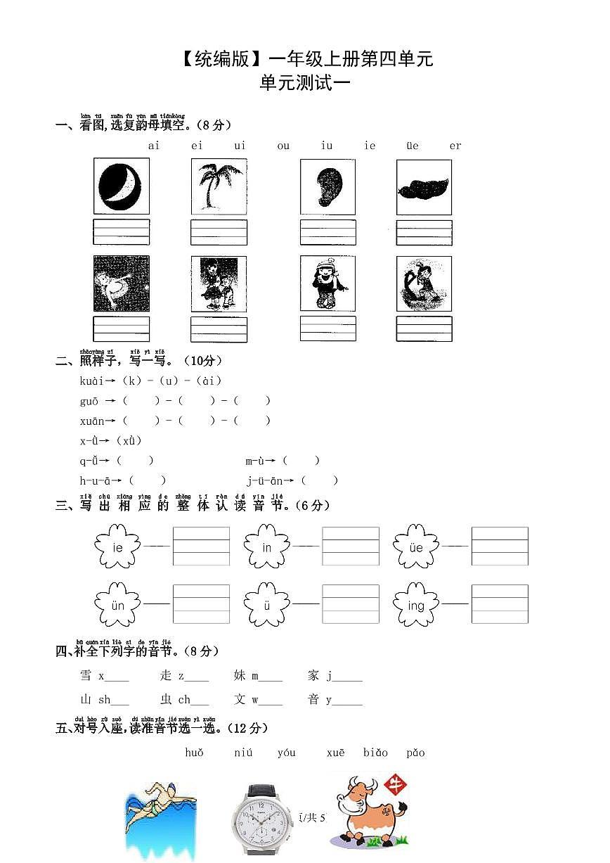 统编版语文一年级上册第四单元单元测试试卷一 有答案第1页