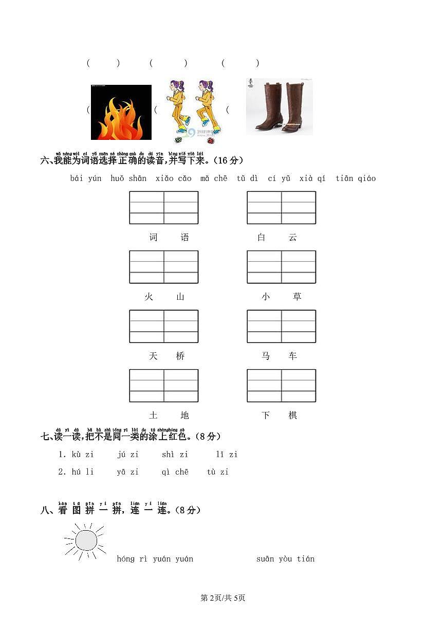 统编版语文一年级上册第四单元单元测试试卷一 有答案第2页