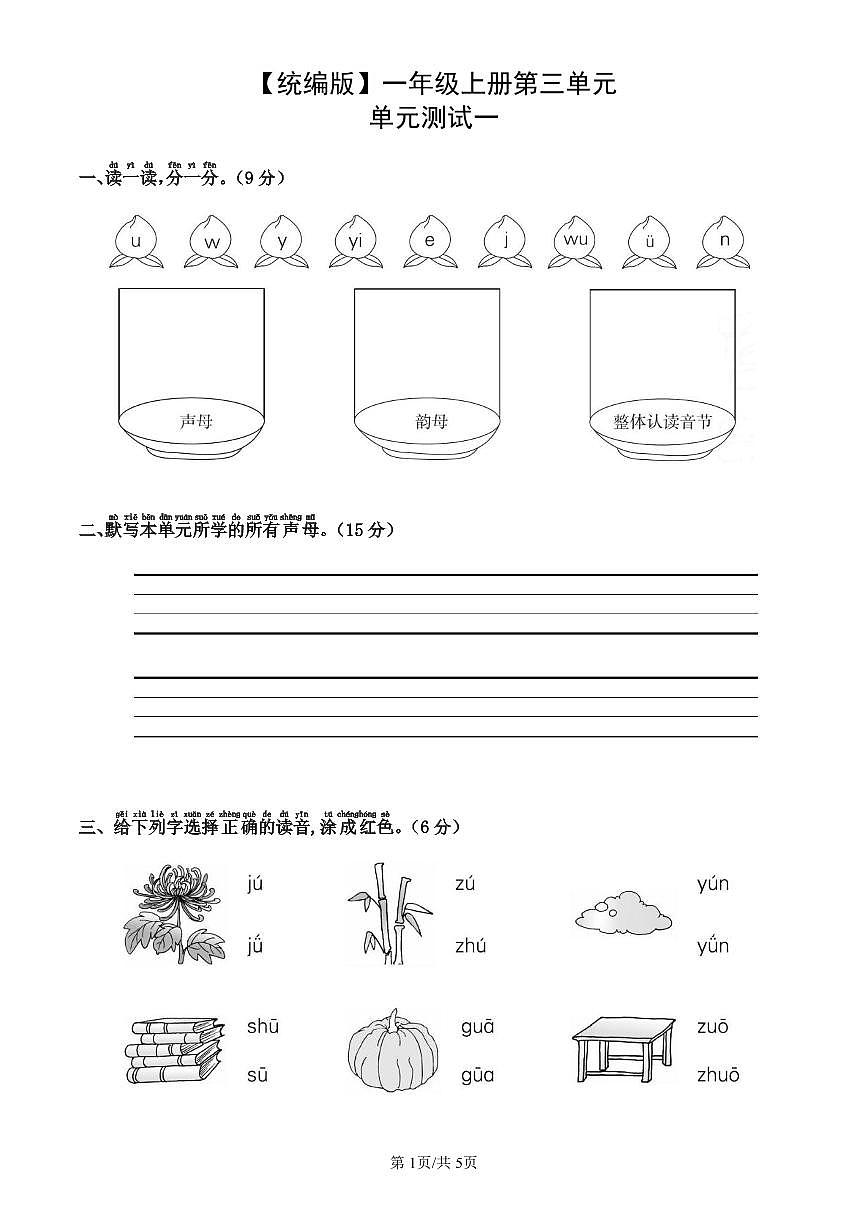 统编版语文一年级上册第三单元单元测试试卷一 有答案第1页