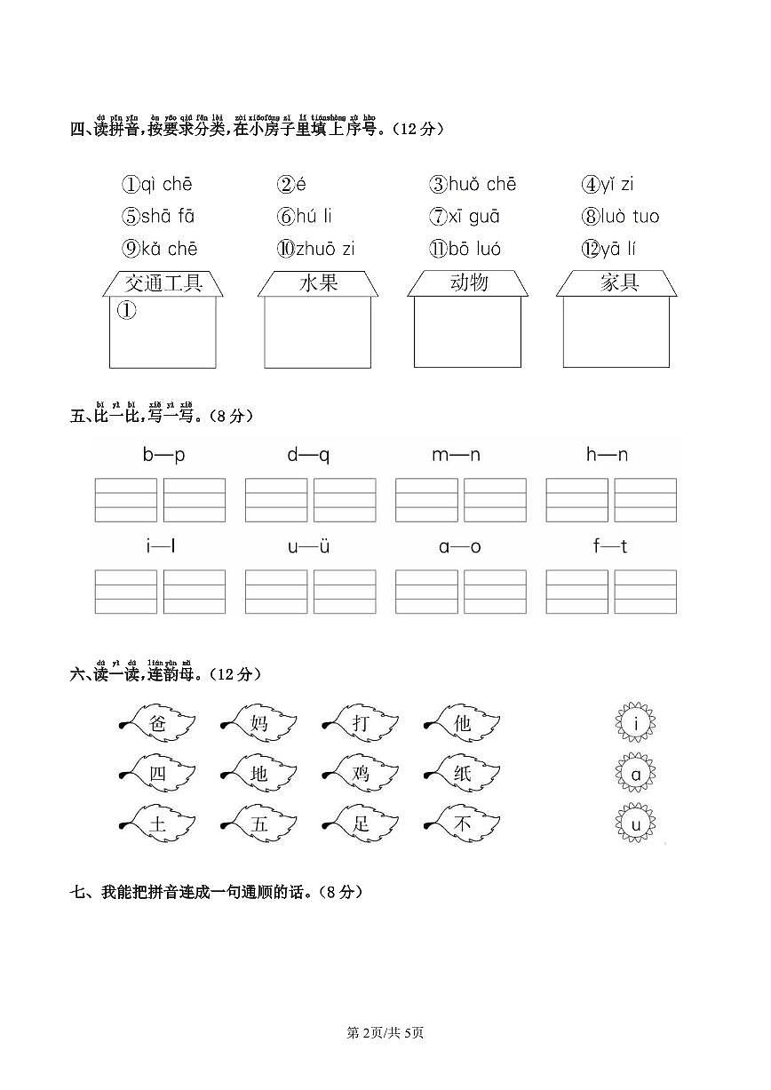 统编版语文一年级上册第三单元单元测试试卷一 有答案第2页
