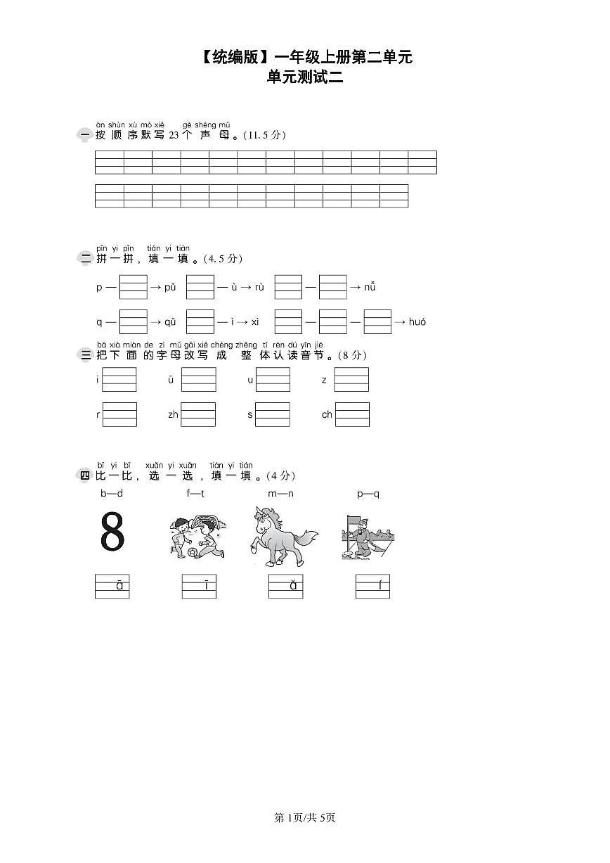 统编版语文一年级上册第二单元单元测试试卷二 有答案第1页
