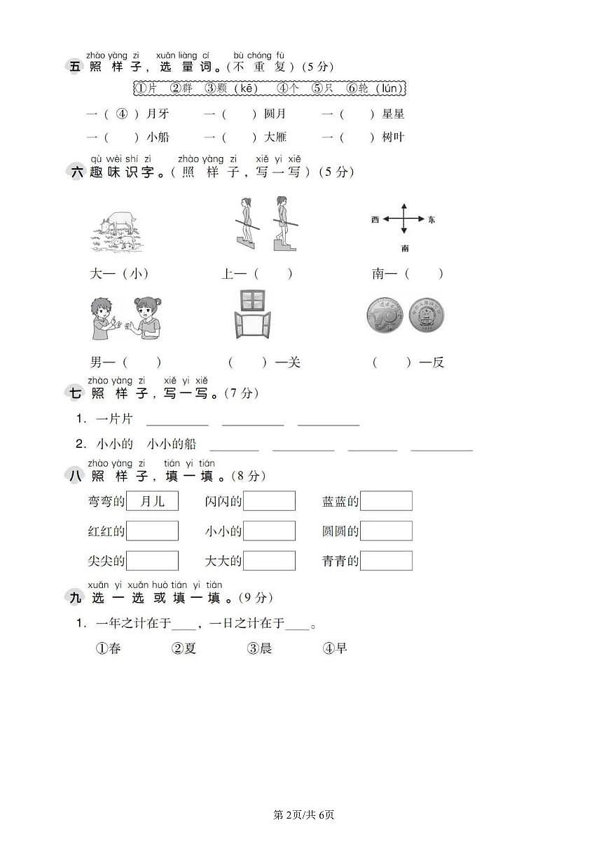 统编版语文一年级上册第四单元单元测试试卷二 有答案第2页