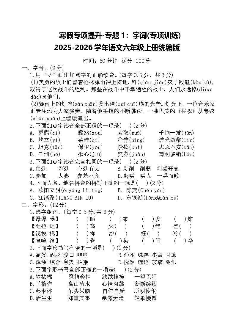 寒假专项提升-专题1：字词(专项训练)2025-2026学年语文六年级上册统编版（含答案）第1页
