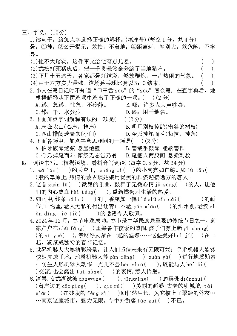 寒假专项提升-专题1：字词(专项训练)2025-2026学年语文六年级上册统编版（含答案）第2页